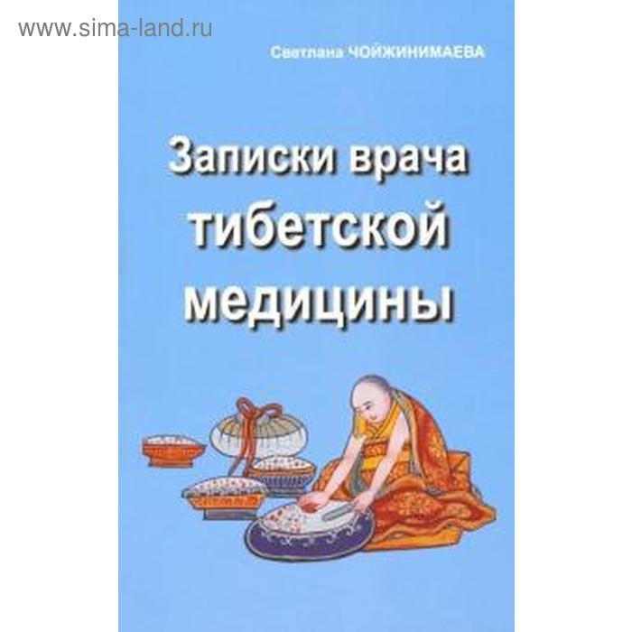 

Записки врача тибетской медицины. Чойжинимаева С.