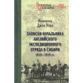 

Записки начальника английского экспедиционного отряда в Сибири 1918-1919 гг. Уорд Дж