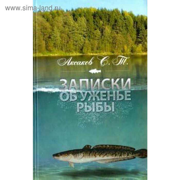 Записки об уженье рыбы. Аксаков С.