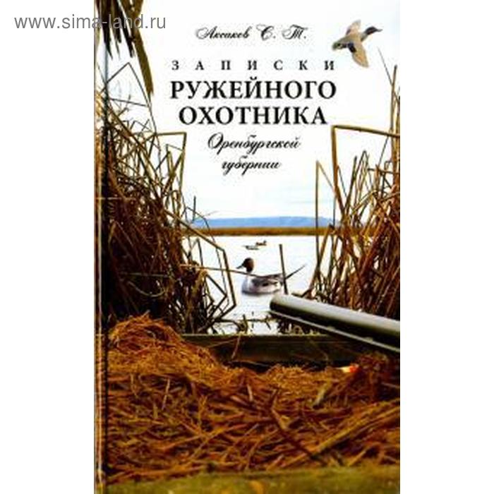 

Записки ружейного охотника Оренбургской губернии