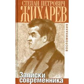 

Записки современника. Воспоминания. Жихарев С.