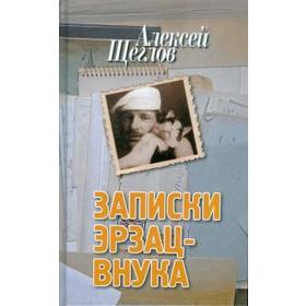 

Записки эрзац - внука. Щеглов А.