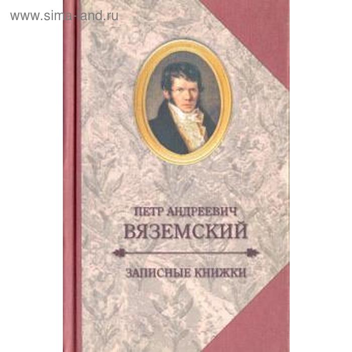 

Записные книжки. Вяземский П.