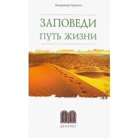 

Заповеди. Пути жизни. Сорокин В.