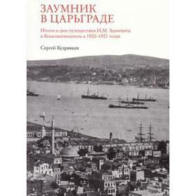 

Заумник в Царьграде. Кудрявцев С.