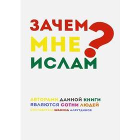 

Зачем мне Ислам Аляутдинов Ш.