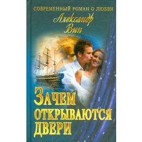 

Зачем открываются двери. Вин А.
