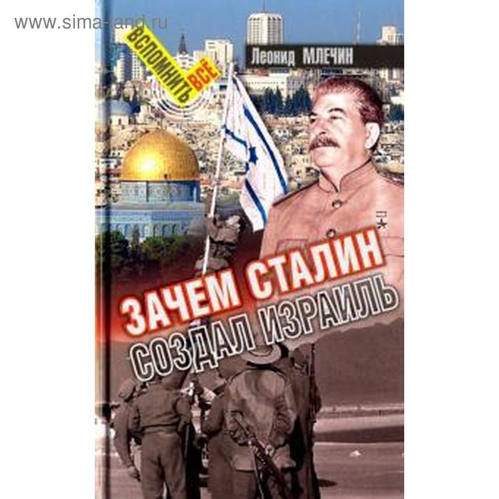 Зачем Сталин создал Израиль. Млечин Л.