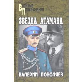 

Звезда атамана. Поволяев В.