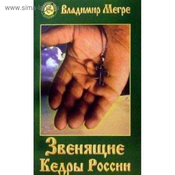 

Звенящие кедры России. Мегре В.