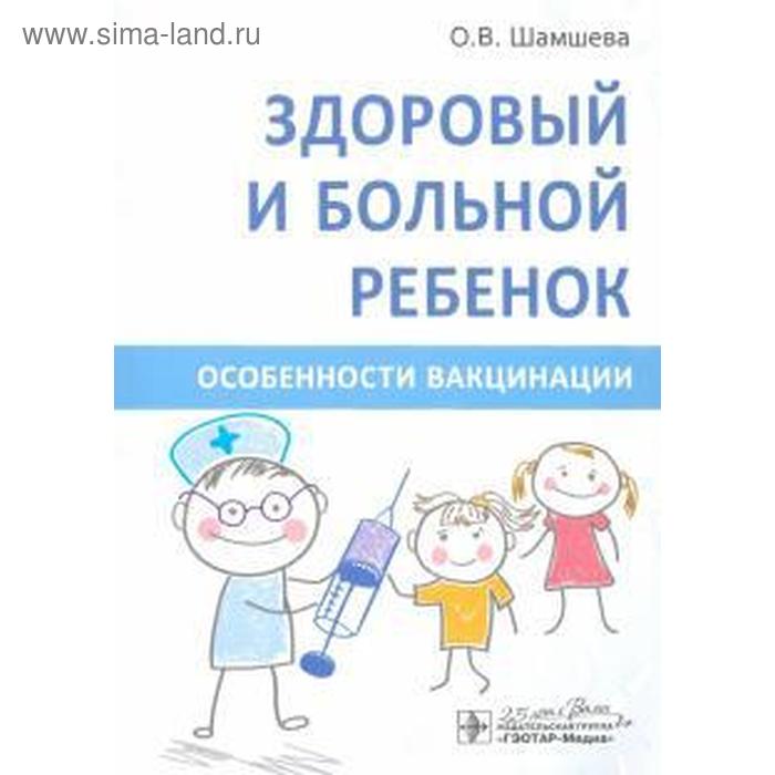 

Здоровый и больной ребёнок. Особенности вакцинации