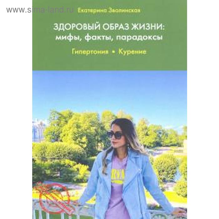 

Здоровый образ жизни: мифы, факты, порадоксы. Гипертония. Курение. Зволинская Е