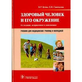 

Здоровый человек и его окружение. Учебник для медицинских училищ и колледжей