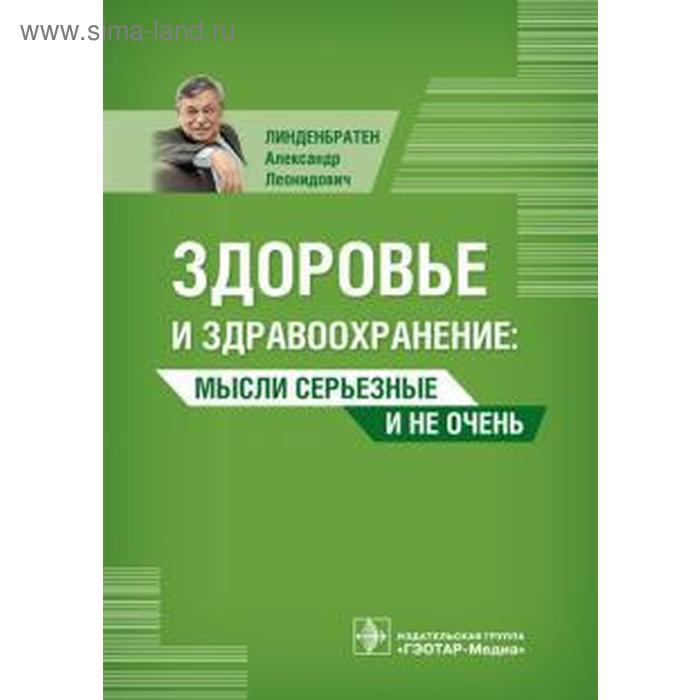 

Здоровье и здравоохранение: мысли серьёзные и не очень