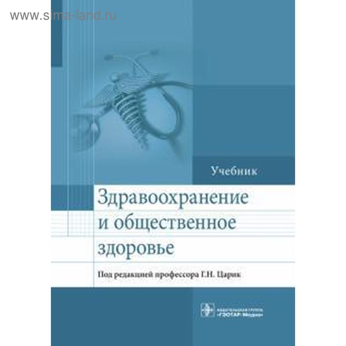 

Здравоохранение и общественное здоровье. под. ред. Царик Г