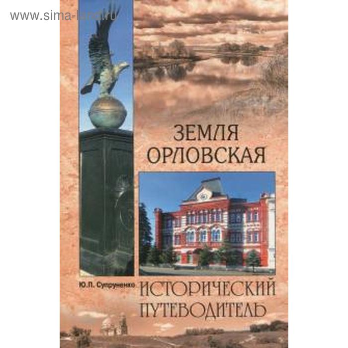 

Земля Орловская. Исторический путеводитель. Супруненко Ю.