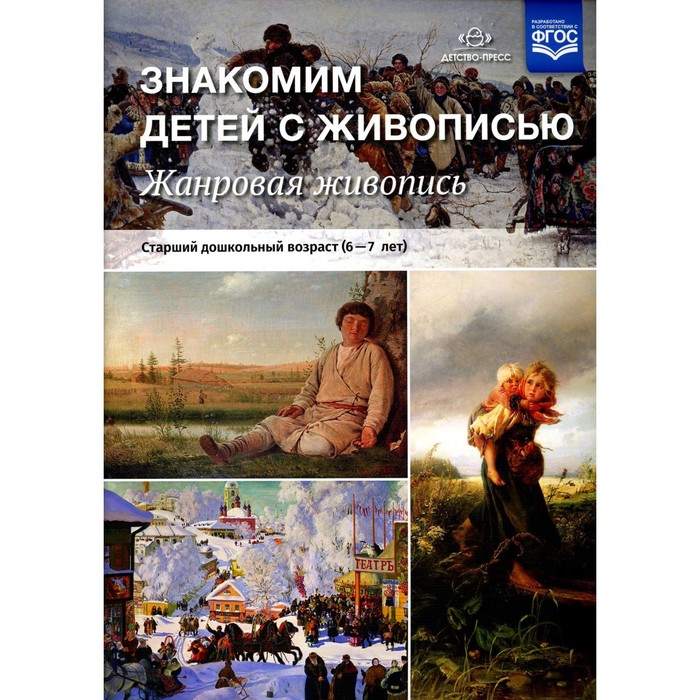 Знакомим детей с живописью. Жанровая живопись. (6-7 лет.) Курочкина Н. А. набор плакатов фгос до знакомим детей с живописью пейзаж 5 7 лет выпуск 2 курочкина н а