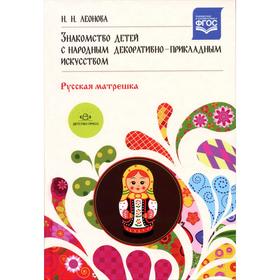 

Знакомство детей с народным декоративно-прикладным искусством. Русская матрешка. Леонова Н