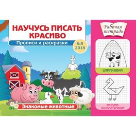 

Знакомые животные. №5 (2018)