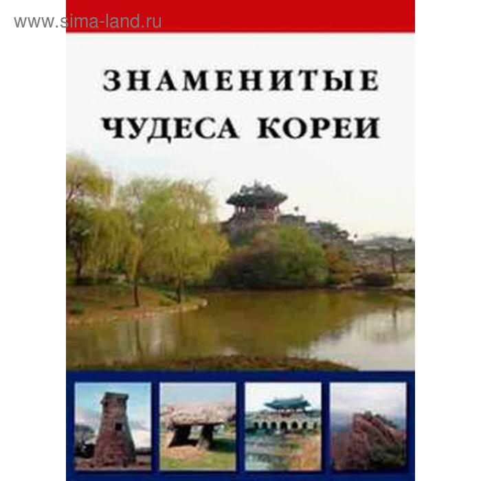 

Знаменитые Чудеса Кореи. Брошюра. Козлова Д.