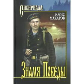 

Знамя Победы. Макаров Б.