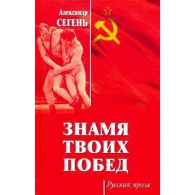 

Знамя твоих побед. Сегень А.