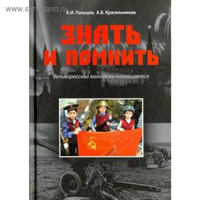 

Знать и помнить. Великоросской молодежи посвящается