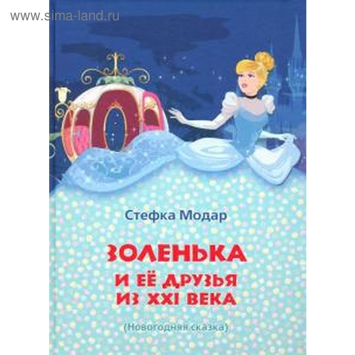

Золенька и ее друзья из XXI века. Модар С.
