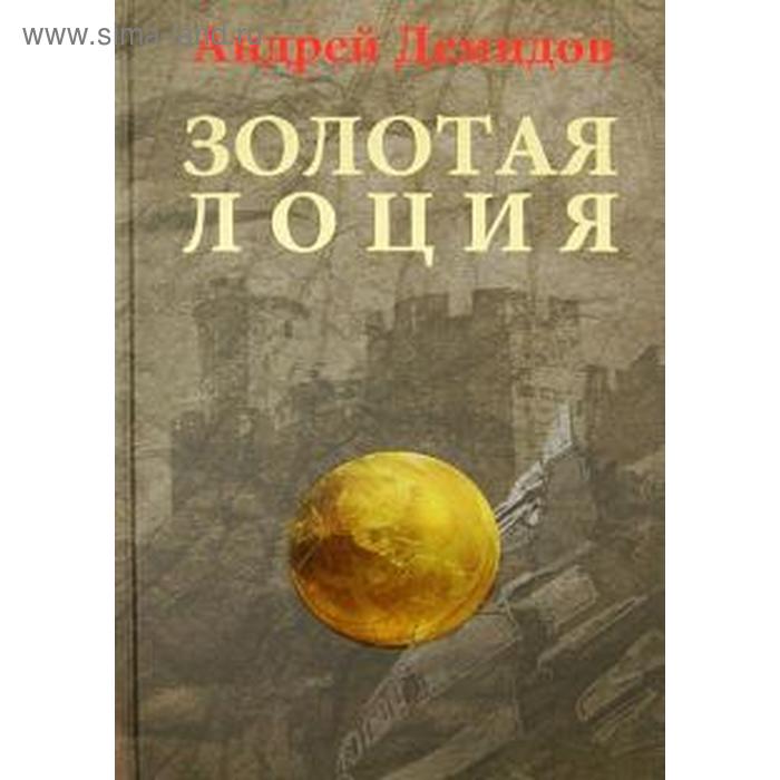 

Золотая лоция. Демидов А.