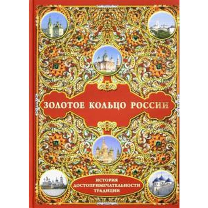 Золотое кольцо России. История. Достопримечательности. Традиции
