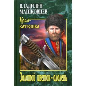 

Золотой цветок-одолень. Машковцев В.