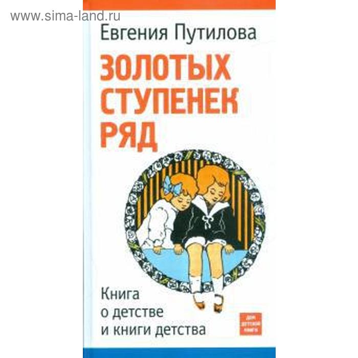 фото Золотых ступенек ряд. книга о детстве и книги детства. путилова е. дом детской книги