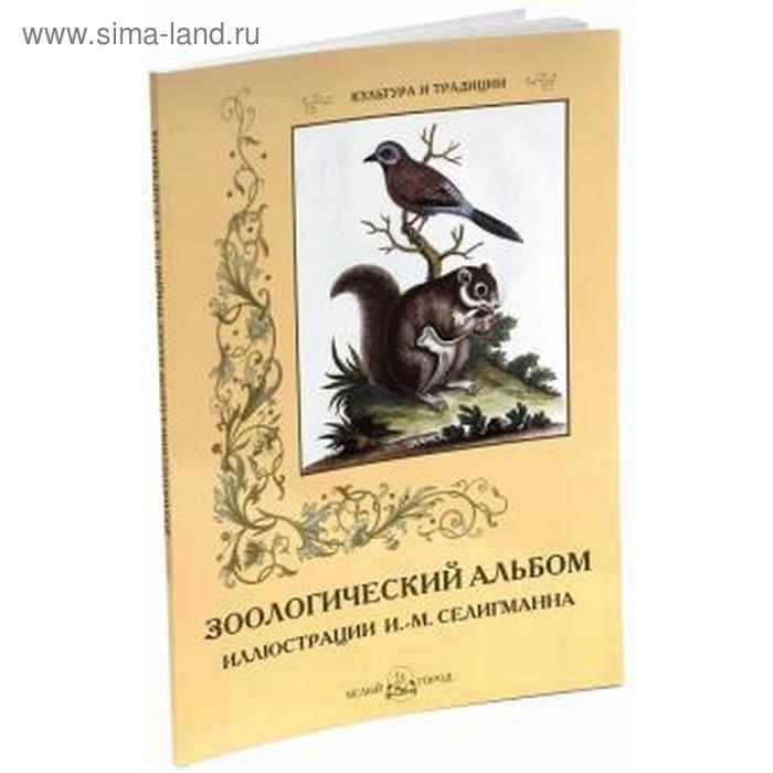 иванов сергей игоревич зоологический альбом Зоологический альбом. Иллюстрация Селигманна И. М.