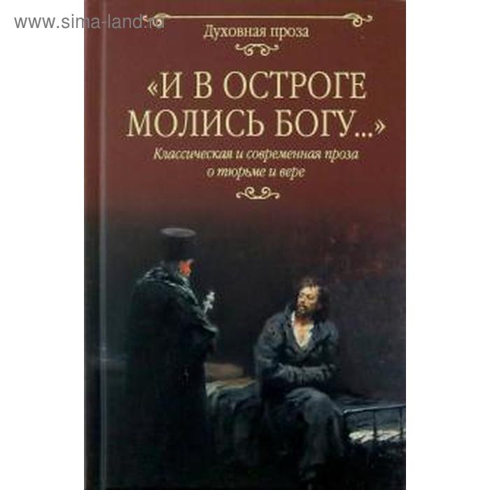 

И в остроге молись Богу... Класическая и современная проза о тюрьме и вере. Лыжина С