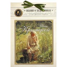 

Иван Крамской