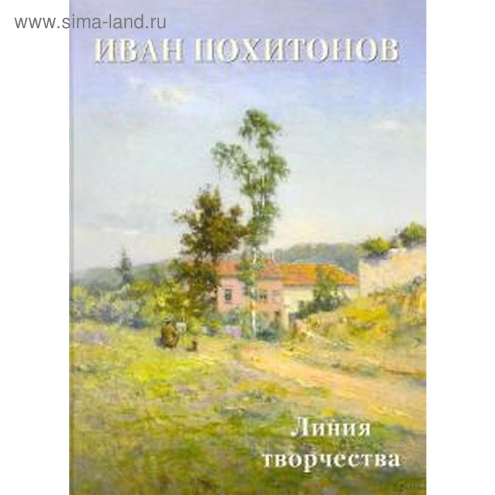 

Иван Похитонов. Линия творчества. Астахов А.