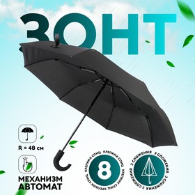 Зонт автоматический «Однотонный», 3 сложения, 8 спиц, R = 48 см, цвет чёрный
