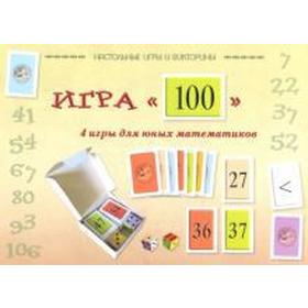 

Игра 100. 4 игры для юных математиков. Астахова Н.