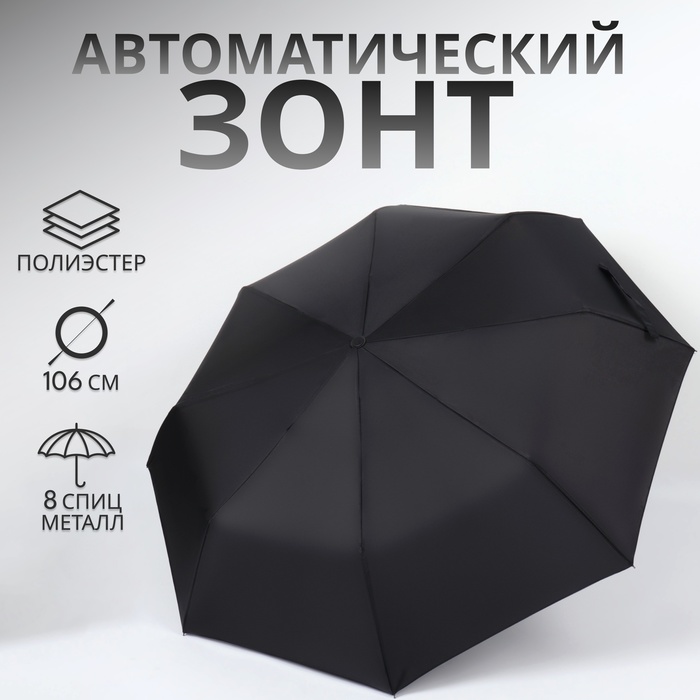 

Зонт автоматический «Элеганс», 3 сложения, 8 спиц, R = 47 см, цвет чёрный