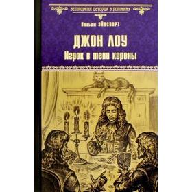 

Игрок в тени короны. Лоу Д.