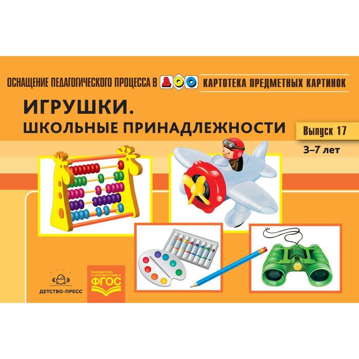 

Игрушки. Школьные принадлежности. Выпуск 17