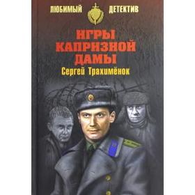 

Игры капризной дамы. Трахименок С.