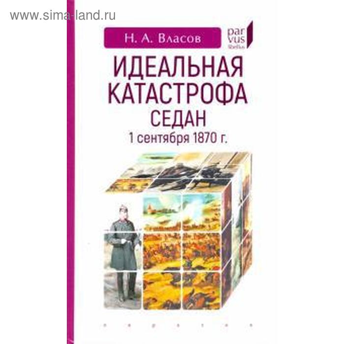 

Идеальная катастрофа Седан, 1 сентября 1870 г. Власов Н.