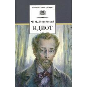 

Идиот. Достоевский Ф.