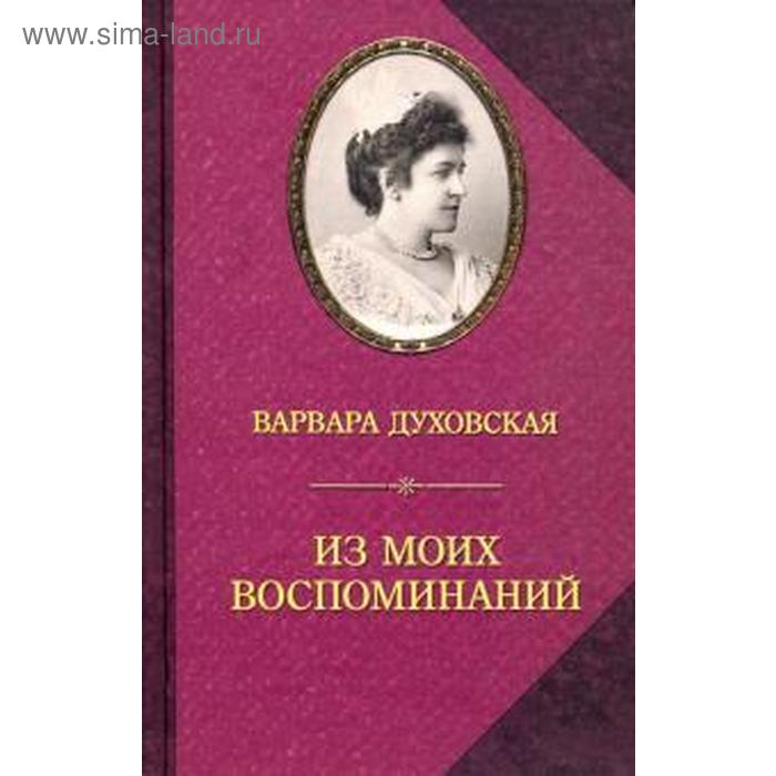 фото Из моих воспоминаний. духовская в. захаров