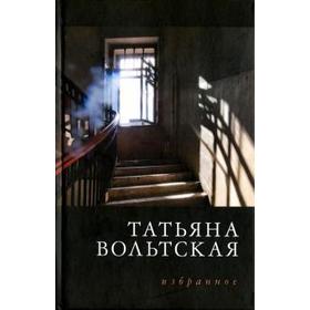 

Избранное. Вольтская. Вольтская Т.