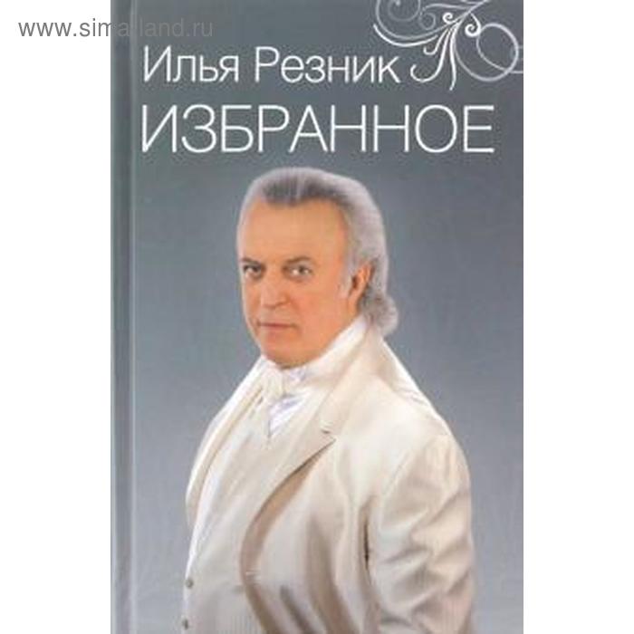 

Избранное. Как тревожен этот путь. Резник И.