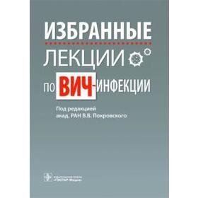 

Избранные лекции по ВИЧ - инфекции. Под редакцией Покровского