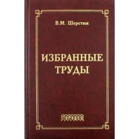 

Избранные труды. Шерстюк. Шерстюк В.