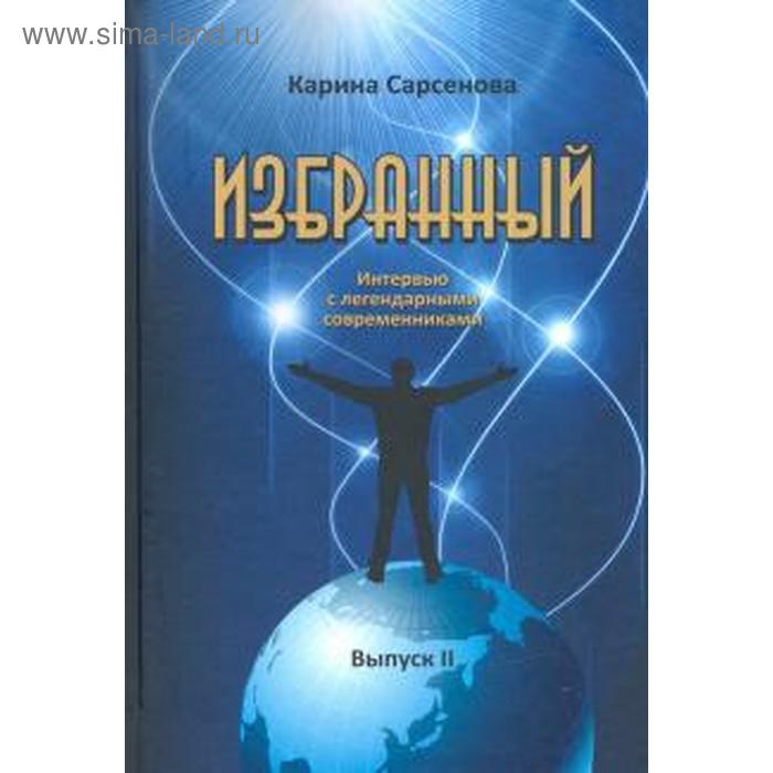 

Избранный. Выпуск 2. Интервью с легендарными современниками